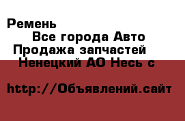 Ремень 84015852, 6033410, HB63 - Все города Авто » Продажа запчастей   . Ненецкий АО,Несь с.